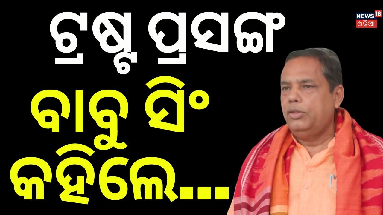 ଟ୍ରଷ୍ଟ ପ୍ରସଙ୍ଗ ବାବୁ ସିଂ କହିଲେ...Babu Singh | BJP | Congress | Rajya Sabha Election | Odisha Politics