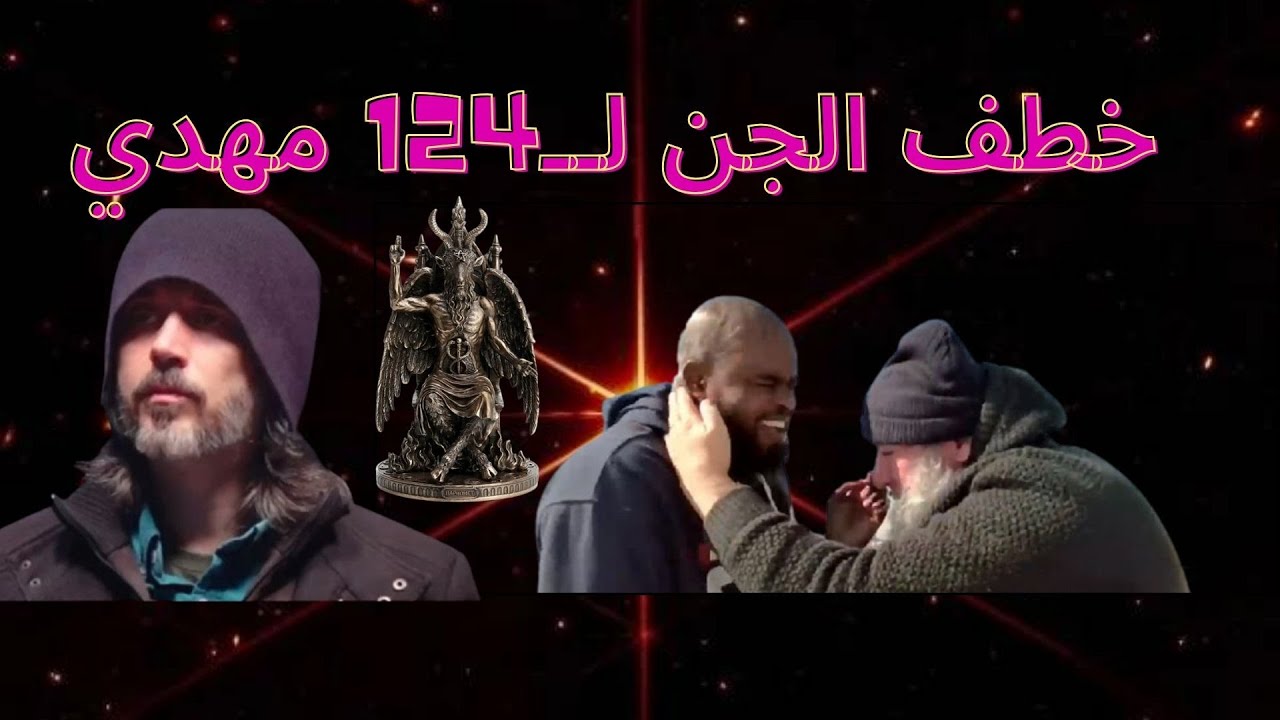 خطف الجن لعبد الله هاشم مدعي المهدوية -الشيخ عبد الرؤوف بن حليمة