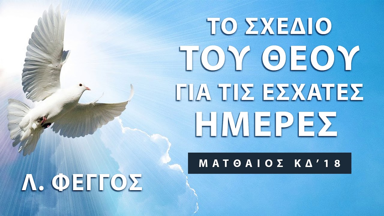 [9] Η 7ετία του αντιχρίστου. Τα δύο θηρία | Λ. Φέγγος