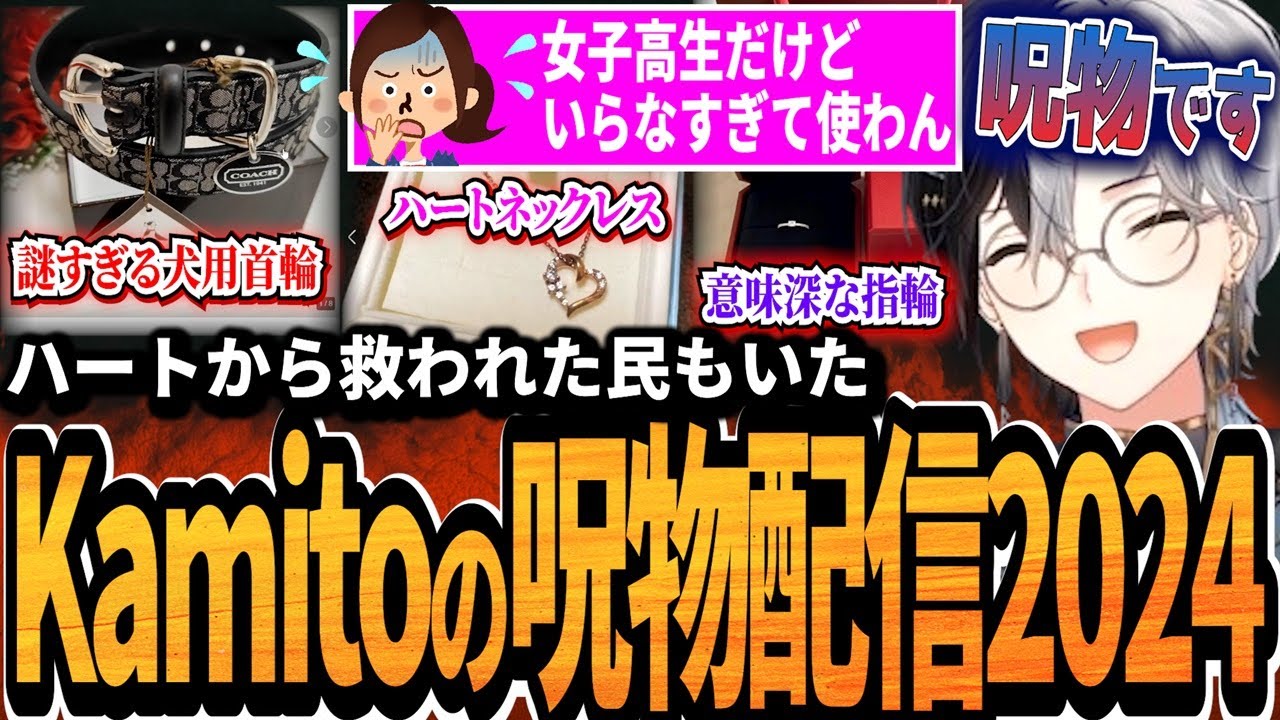 【呪物配信】JKの直球パンチ...謎すぎる犬用首輪...ハートネックレス踏みとどまる民もいたKamitoの呪物配信2024【面白まとめ】【かみと切り抜き】