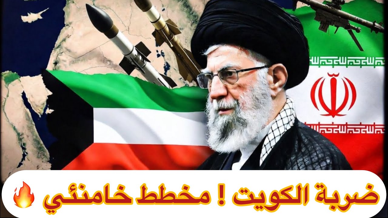 🚨🔥 صدمة الكويت مخطط استهداف إيراني خامنئي 💥🔥