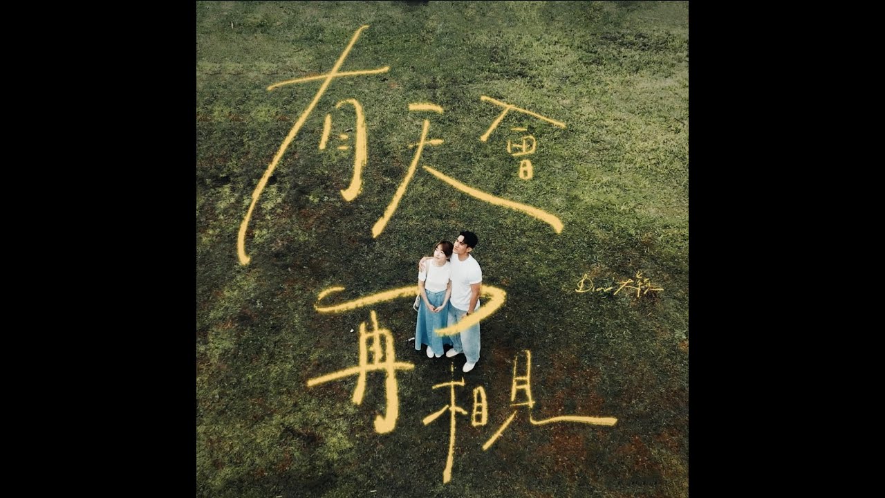 Dior大穎 《有天會再相見》伴奏 KARAOKE