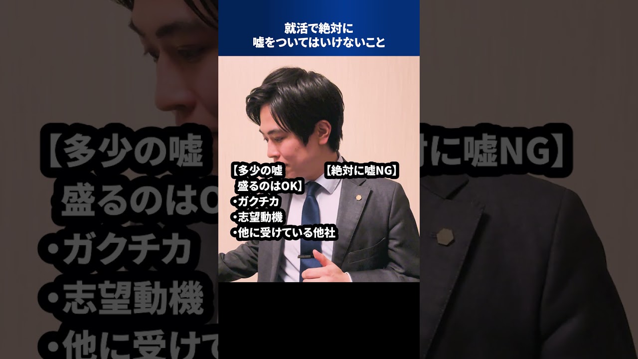 就活で絶対に嘘をついてはいけないこと #Shorts