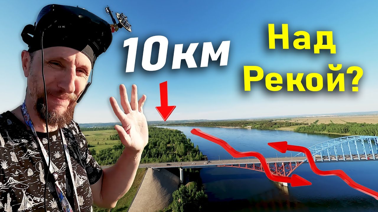 10 км с возвращением на 7 дюймовом FPV дроне-дальнолёте. Новый рекорд над Енисеем!