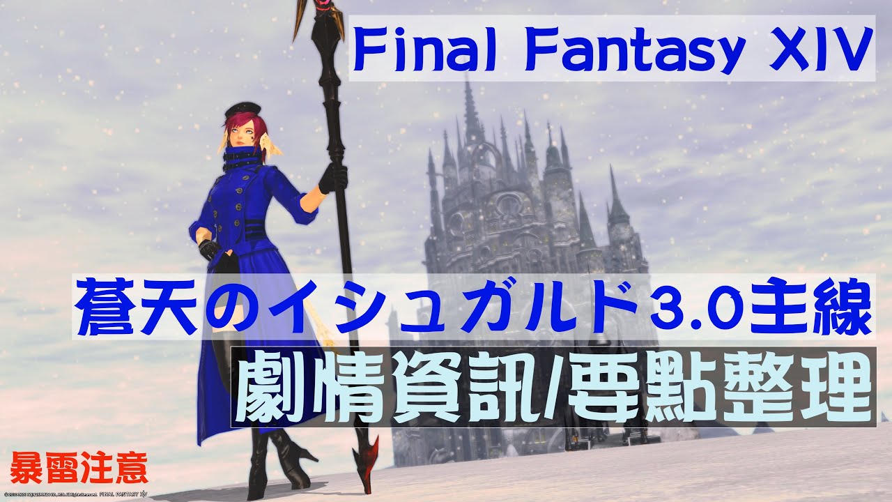 Final Fantasy XIV-劇情複習/整理#4【3.0主線】(CC字幕)