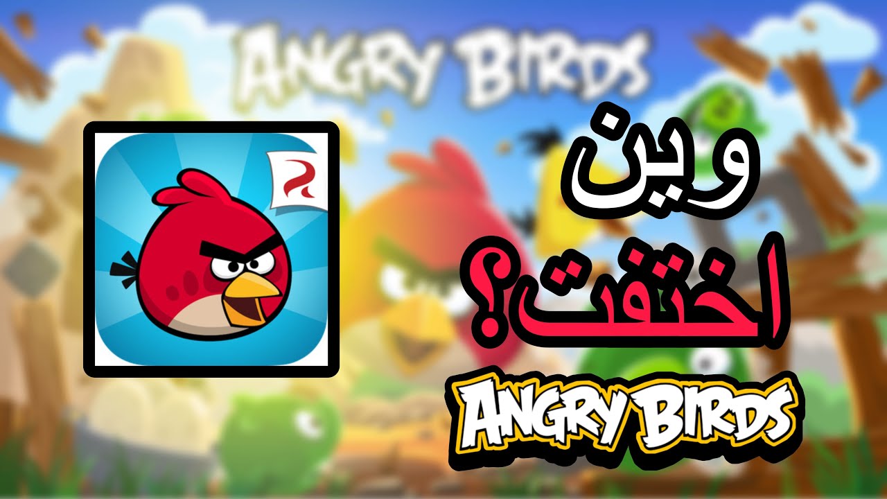 Angry birds الى مزبلة التاريخ!؟