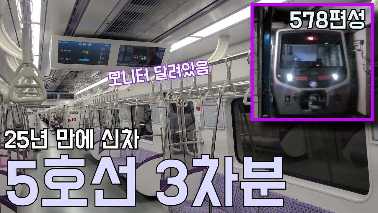 9호선 느낌이 나는 5호선 3차분 타봄! 자세하게 보여드립니다!