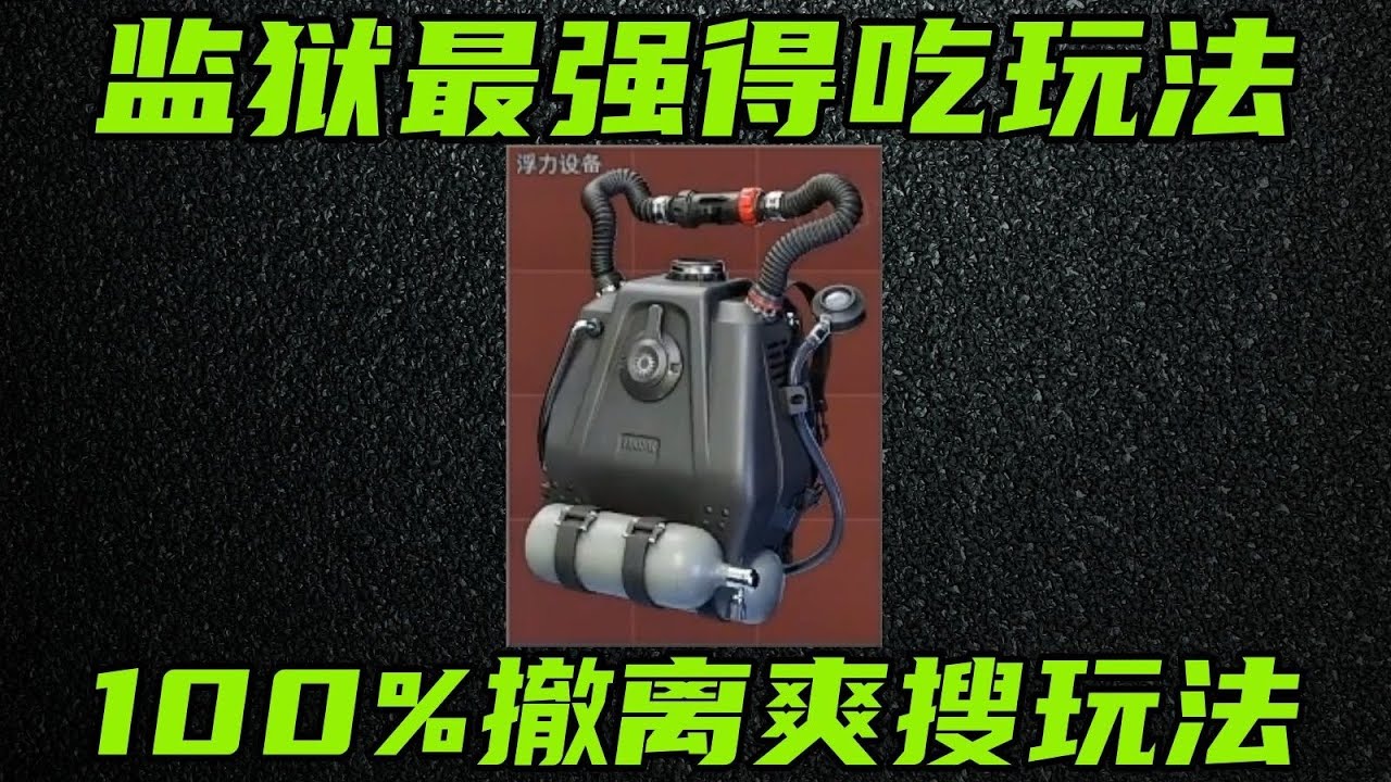三角洲行动 不交学费不用熟图，监狱100%撤离最强玩法！全网首发外围流教学！