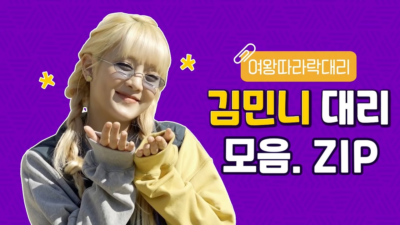 ㈜아이돌워크숍 I (여자)아이들 I 김민니 대리 모음.ZIP