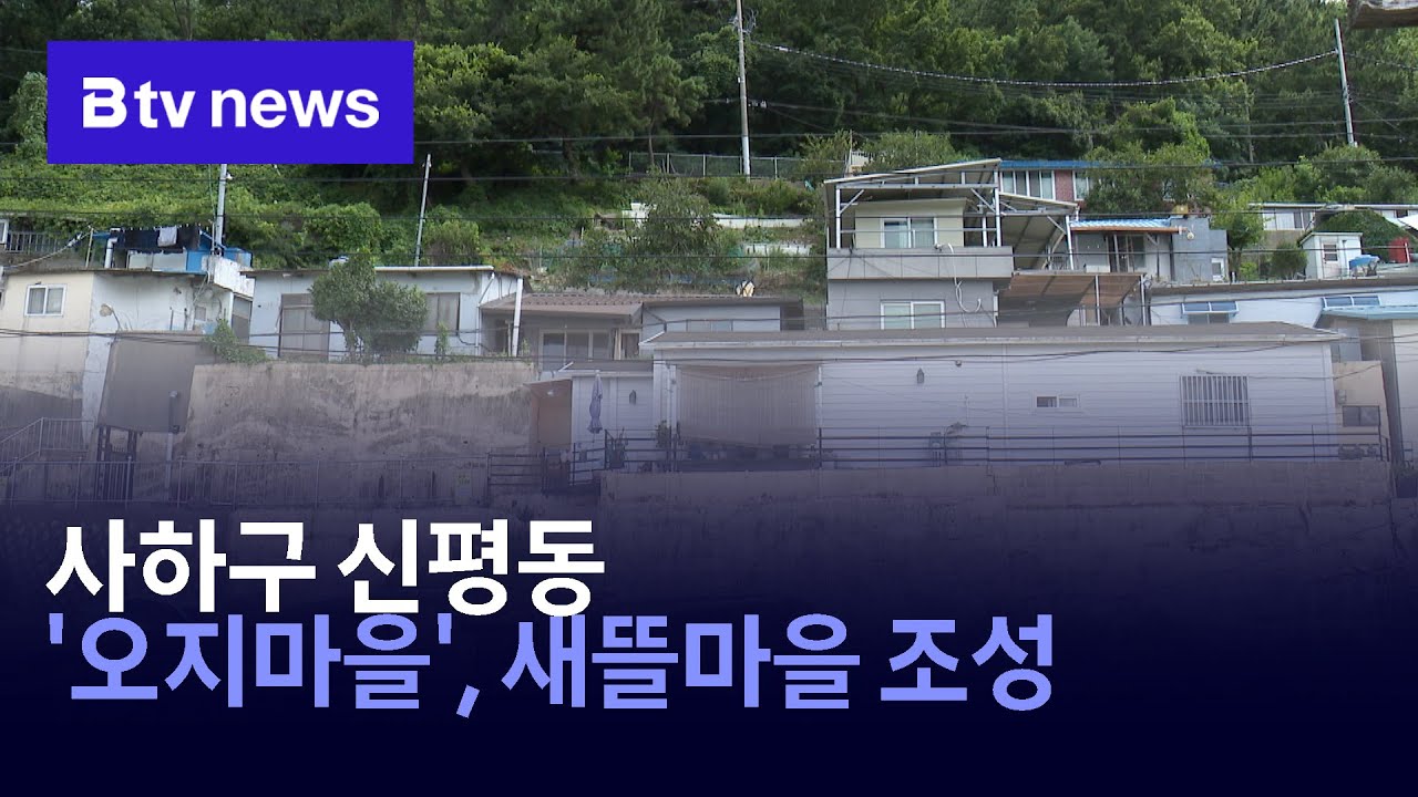 사하구 신평동 '오지마을', 새뜰마을 조성