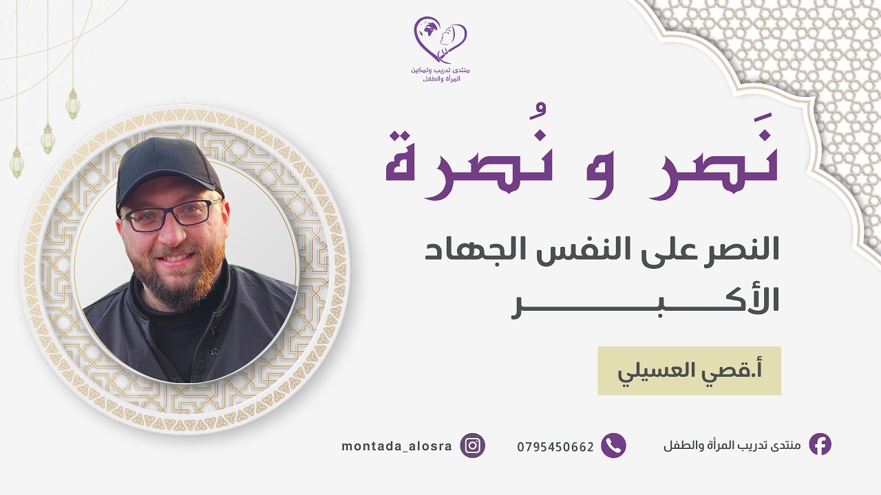 النصر على النفس الجهاد الأكبر || أ. قصي العسيلي