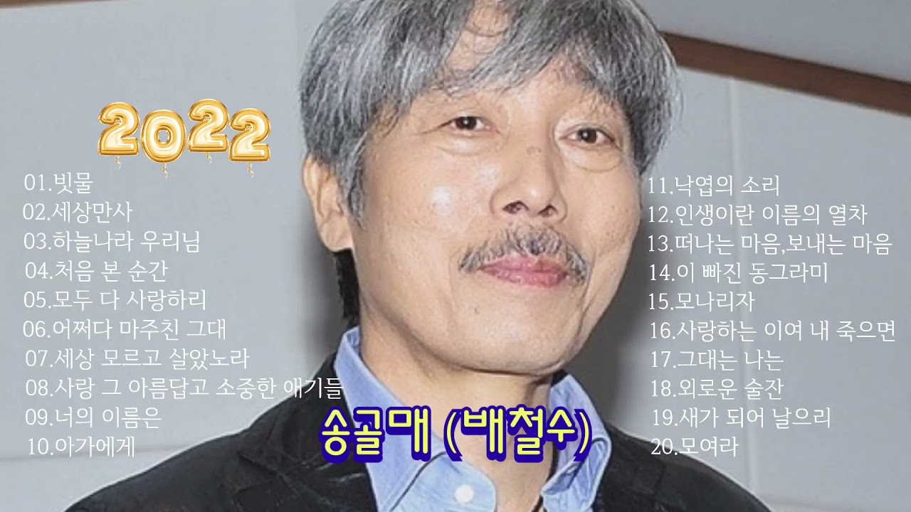 송골매(배철수) 노래모음