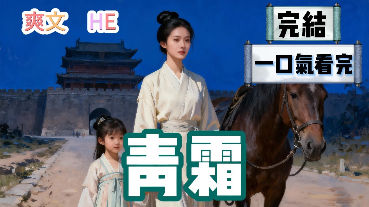 【完結】大婚之日，長姐逃婚，我被迫替嫁。夫君歡喜地掀開喜帕，笑容卻僵在臉上。我拉住轉身欲走的他，和他約法三章 #爽文 #HE #一口氣看完 #小說 #故事 #小説推文 #情感《青霜》