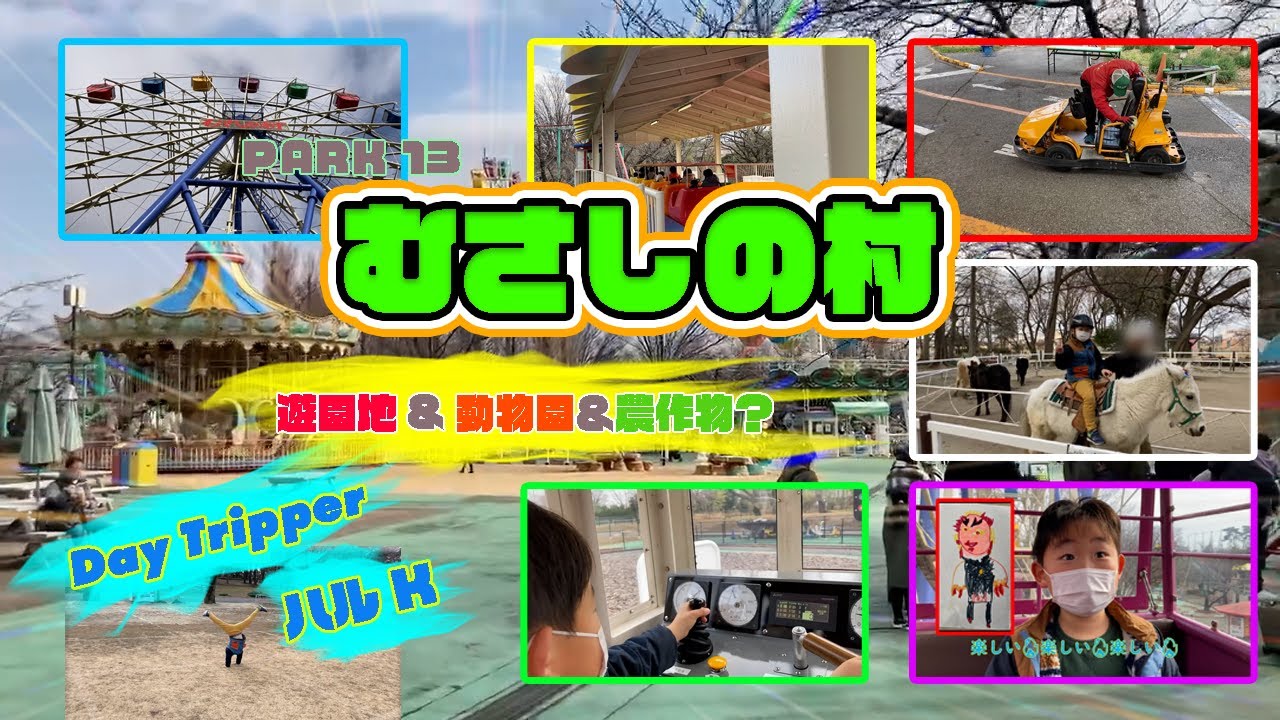 【埼玉県の遊園地】むさしの村を遊びまわりました！観覧車、ジェットコースター、ゴーカート、ロバ（リアル乗馬）etc、-DaytripperハルK-