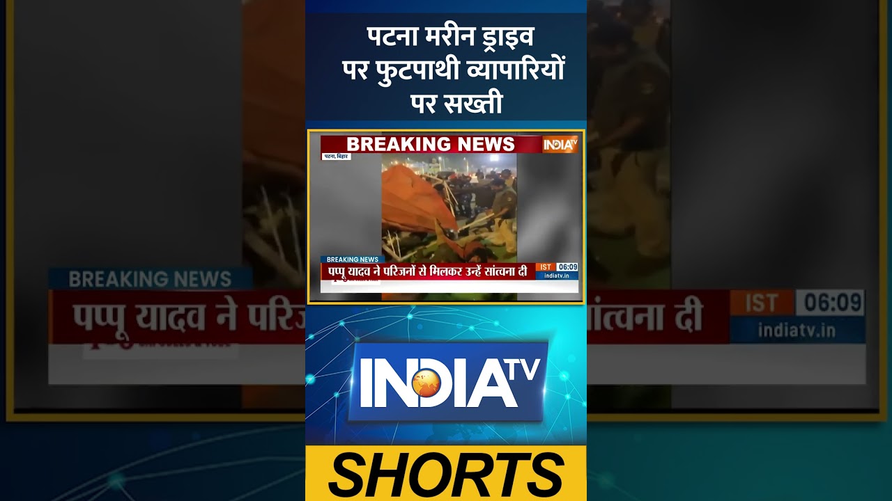 Bihar News: पटना मरीन ड्राइव पर फुटपाथी व्यापारियों पर सख्ती #patnanews #illegalshops #ytshorts