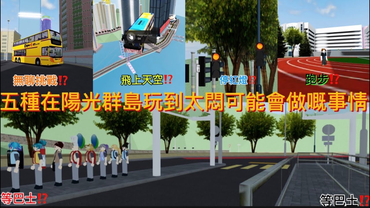 五種喺陽光群島玩到太悶，可能會做嘅事嘅事情（大垃圾片）#roblox #城巴 