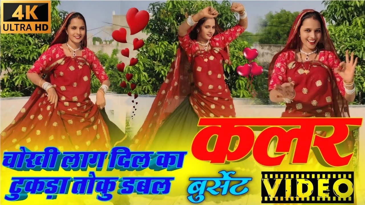 INSTA TRENDING VIRAL DANCE || चोखी लाग दिल का टुकड़ा तोकु डबल कलर बुर्सेट || #aartimeena #Meenageet