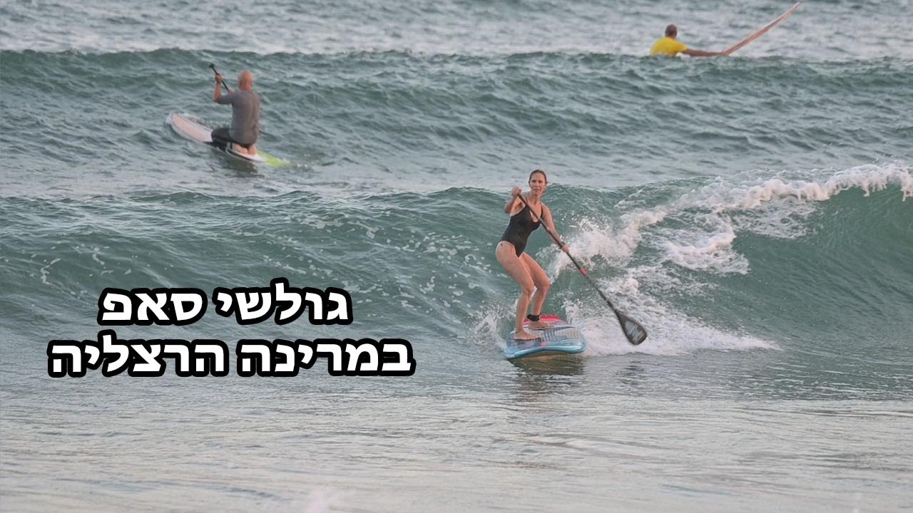 גולשי סאפ במרינה הרצליה - יום שישי בבוקר 17.07.2020 🏄‍♀🏄‍♂