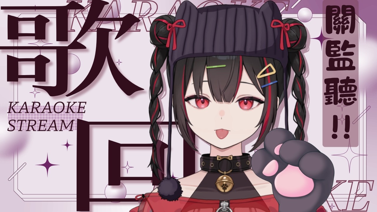 【歌回】關監聽歌回 聽不到自己聲音還能唱的好歌嗎？【奇露琪露 Kirukiru】