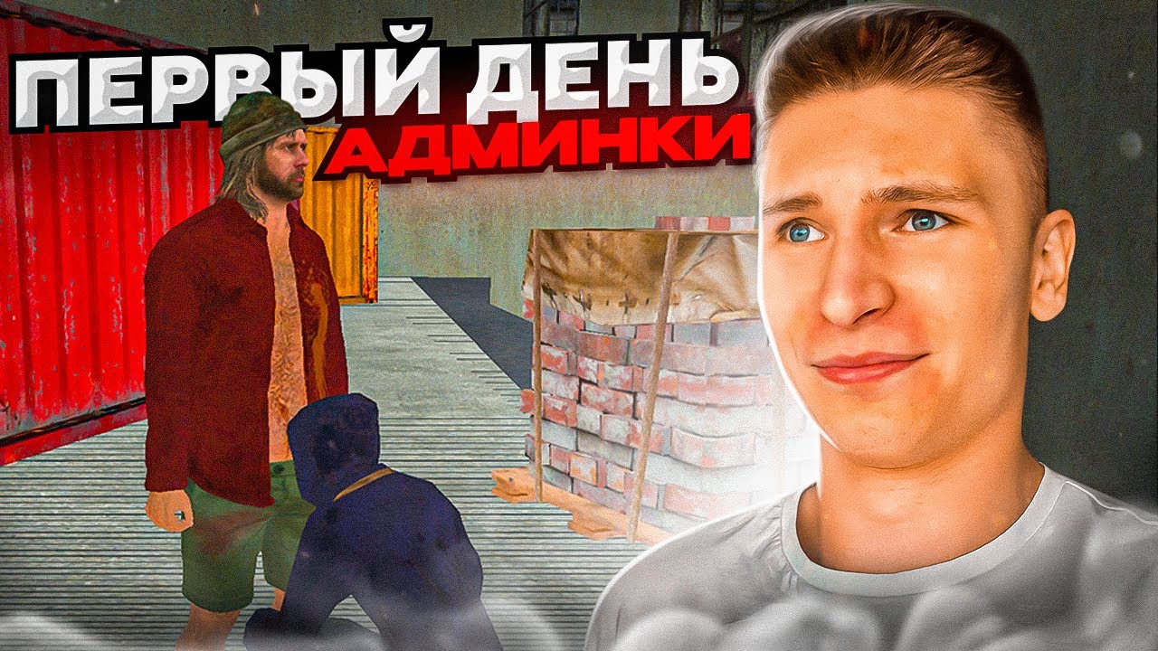 МОЙ ПЕРВЫЙ РАЗ НА АДМИНКЕ и УЖЕ ПОЛНАЯ ЖЕСТЬ на RADMIR RP...