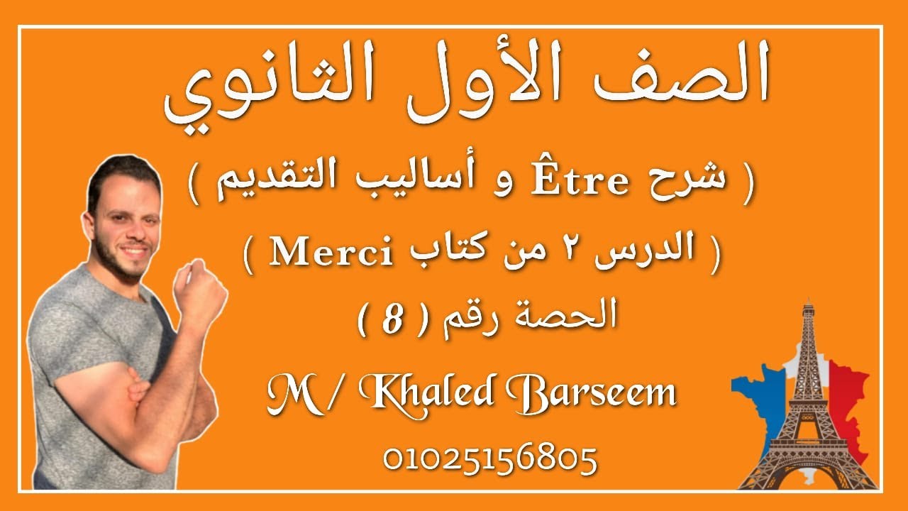 شرح قواعد الدرس الثانى فرنساوى اولى ثانوى ترم اول / شرح اسلوب التقديم فرنساوى اولى ثانوى ترم اول