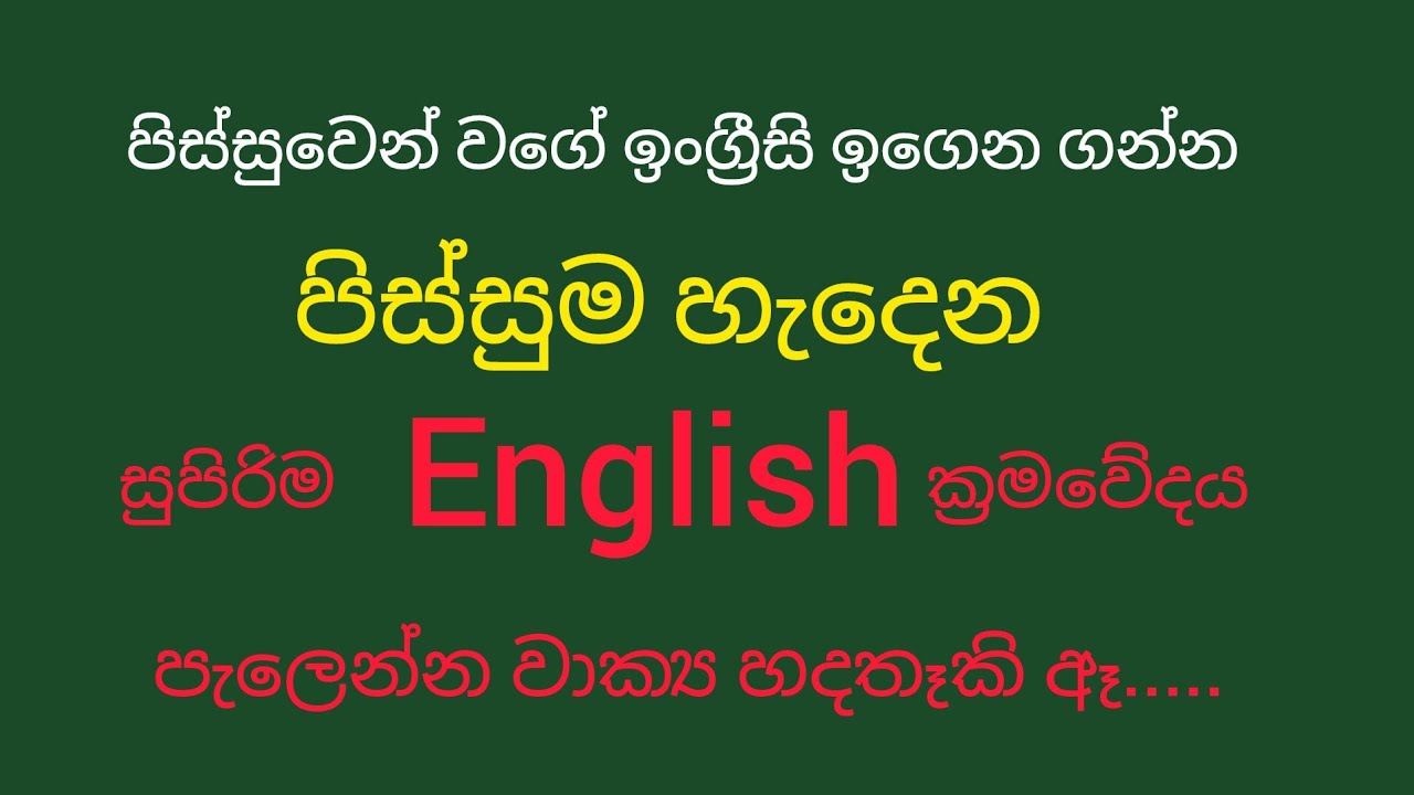 පිස්සු හැදුන වගේ සුපිරියටම ඉංග්‍රීසි කතා කරන සුපිරිම ක්‍රමවේදයක් / Spoken English
