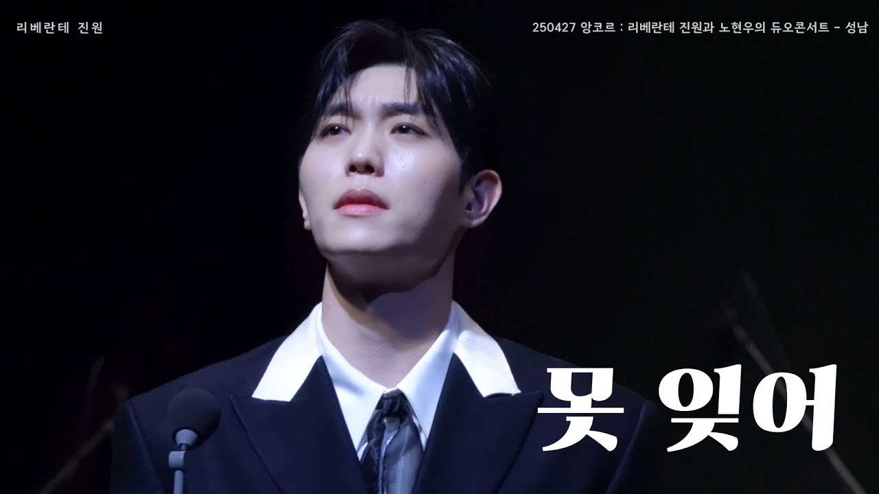 [4K] 250427 리베란테 진원과 노현우의 듀오콘서트 성남_못 잊어 (진원 solo)
