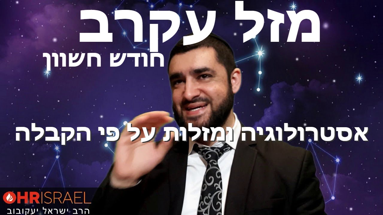 הרב ישראל יעקובוב - מזל עקרב וסודות חודש חשוון - אסטרולוגיה ומזלות על פי הקבלה