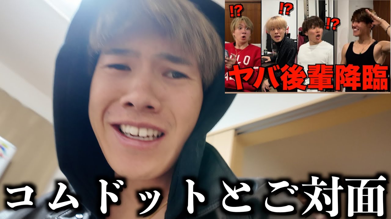 【裏側大公開】コムドットに呼ばれてコラボするんだけど、どーしようドス。