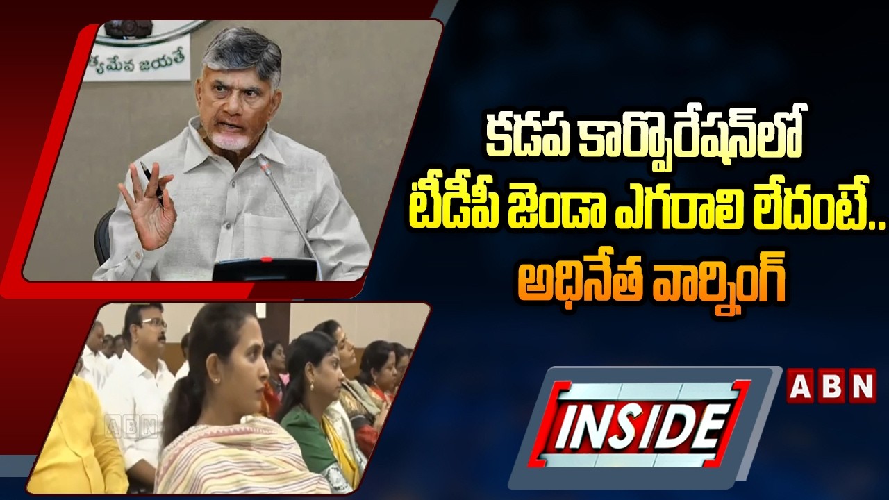 INSIDE : కడప కార్పొరేషన్‌లో టీడీపీ జెండా ఎగరాలి లేదంటే.. అధినేత వార్నింగ్ | Kadapa Corporation |ABN