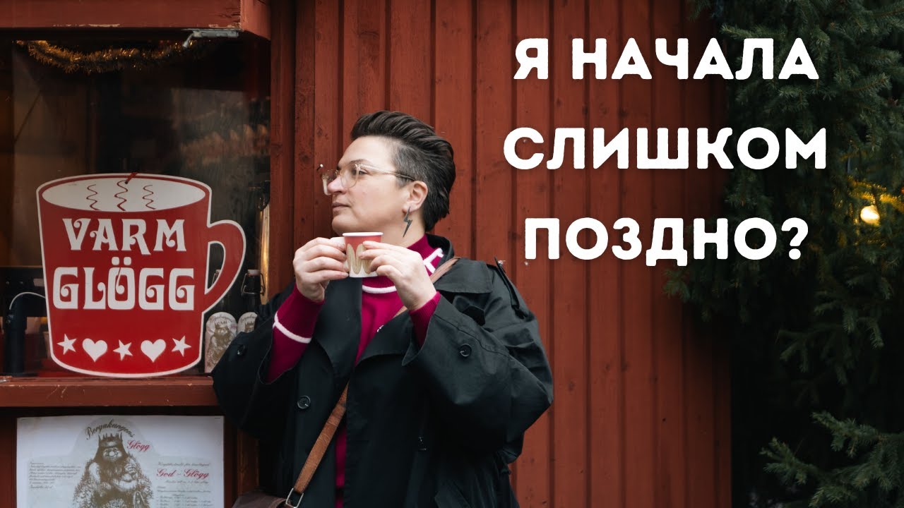 5 вещей, о которых я жалею, что не сделалa раньше в своей жизни.