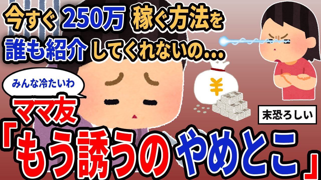【報告者キチ】「今すぐ250万稼ぐ方法を誰も紹介してくれないの...」→「もう誘うのやめとこ」【2chゆっくり解説】
