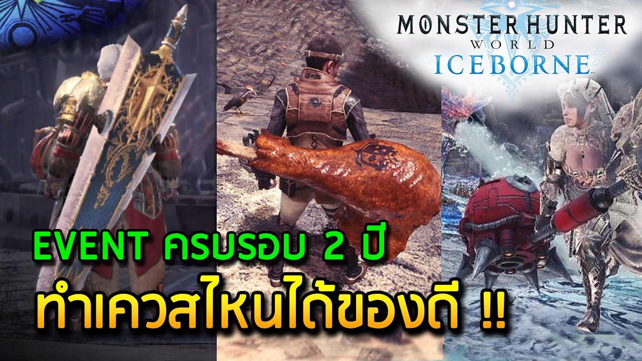 แนะนำเควสที่ควรทำใน Event ครบรอบ 2 ปี MHW - Monster Hunter World: Iceborne