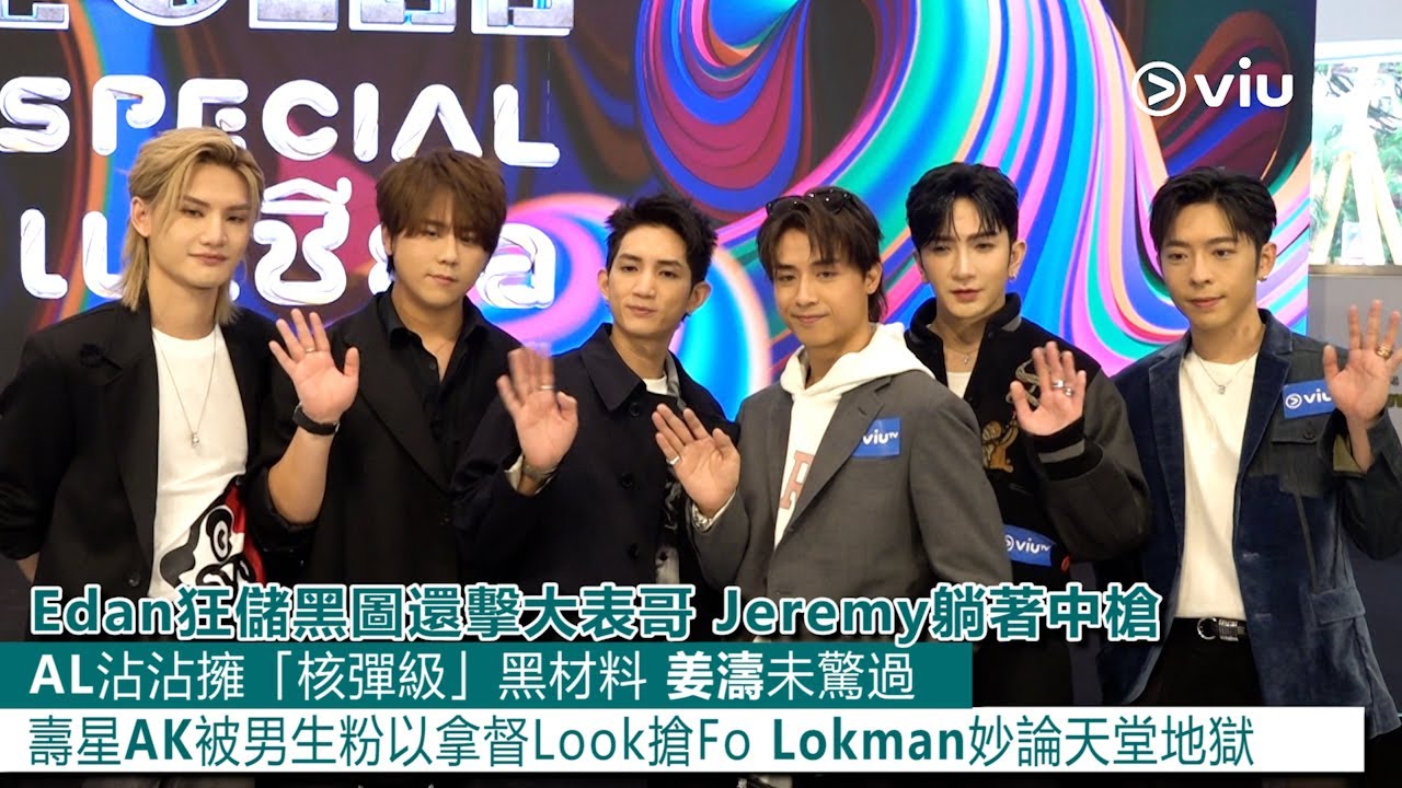 ✨足本訪問：Edan狂儲黑圖💥還擊大表哥 🔫Jeremy躺著中槍 AL沾沾擁「核彈級」黑材料 💣姜濤未驚過 🍑壽星AK被男生粉以拿督Look搶Fo😎 Lokman妙論天堂地獄｜Viu1 現場實況
