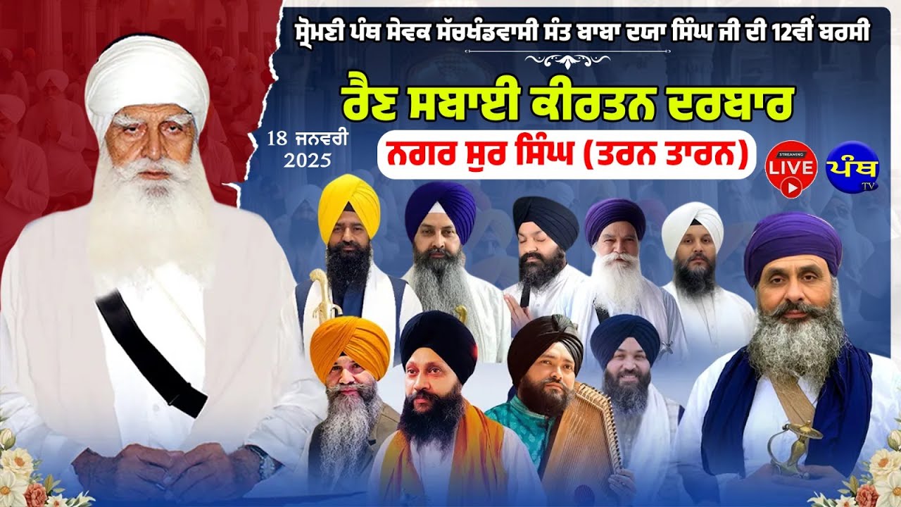 ਲਾਈਵ | ਬਰਸੀ ਬਾਬਾ ਦਯਾ ਸਿੰਘ ਜੀ | ਰੈਣ ਸਬਾਈ ਕੀਰਤਨ ਦਰਬਾਰ | ਸੁਰ ਸਿੰਘ | ਤਰਨ ਤਾਰਨ | 18-01-2026