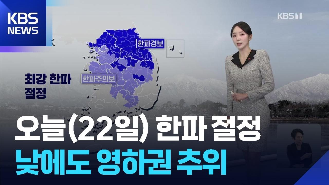 [날씨] 오늘(22일) 한파 절정…낮에도 영하권 추위 / KBS  2026.01.22.