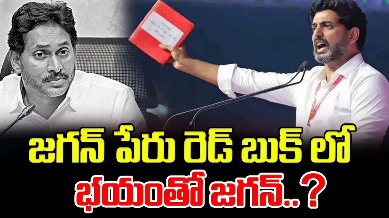 జగన్ పేరు రెడ్ బుక్ లో భయంతో జగన్..YS Jagan Name In Red Book..? | Minister Nara Lokesh | Latest News