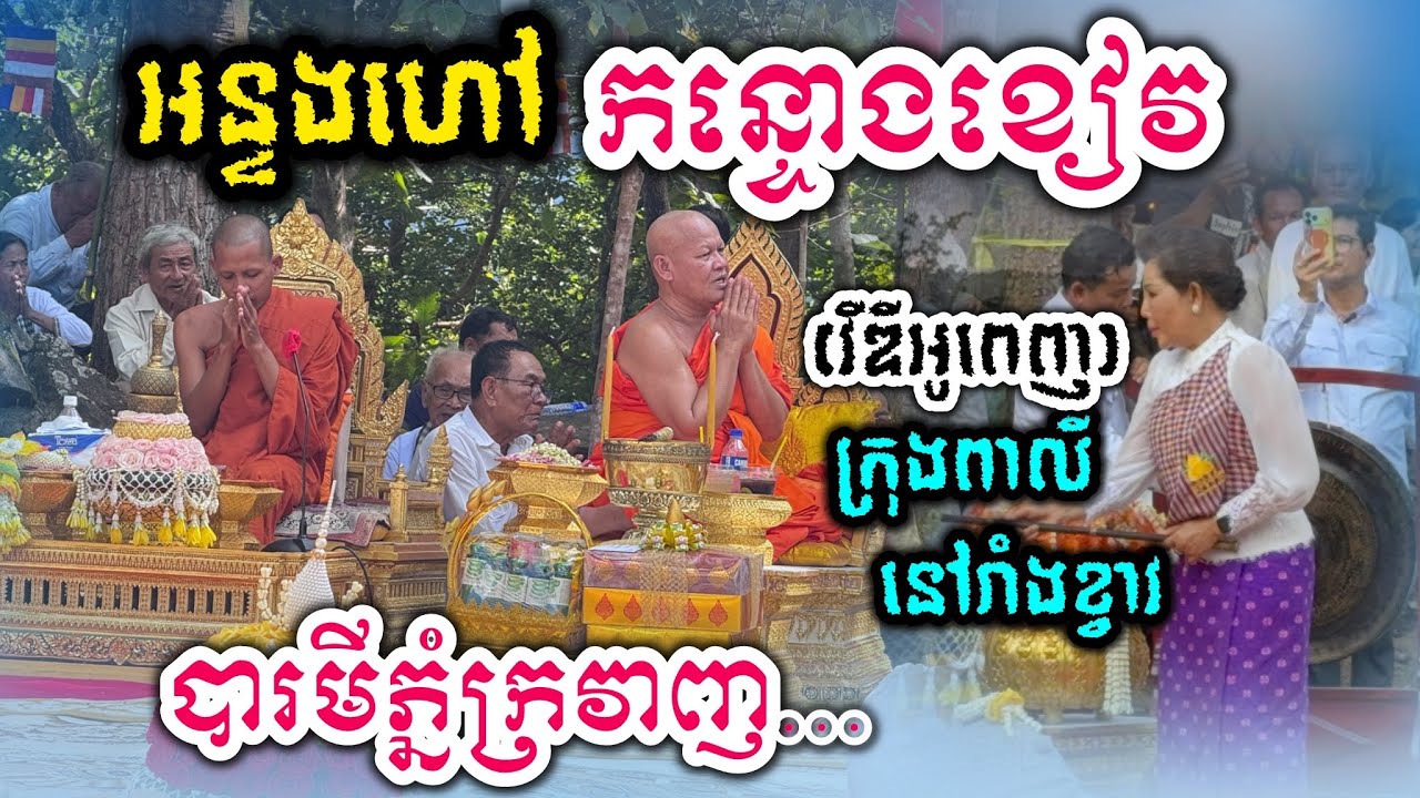កក្រើក មហាក្រុងពលីវត្តរាំងខ្វាវលើភ្នំព្រះអង្គធ្លាប់ធុតង្គ 