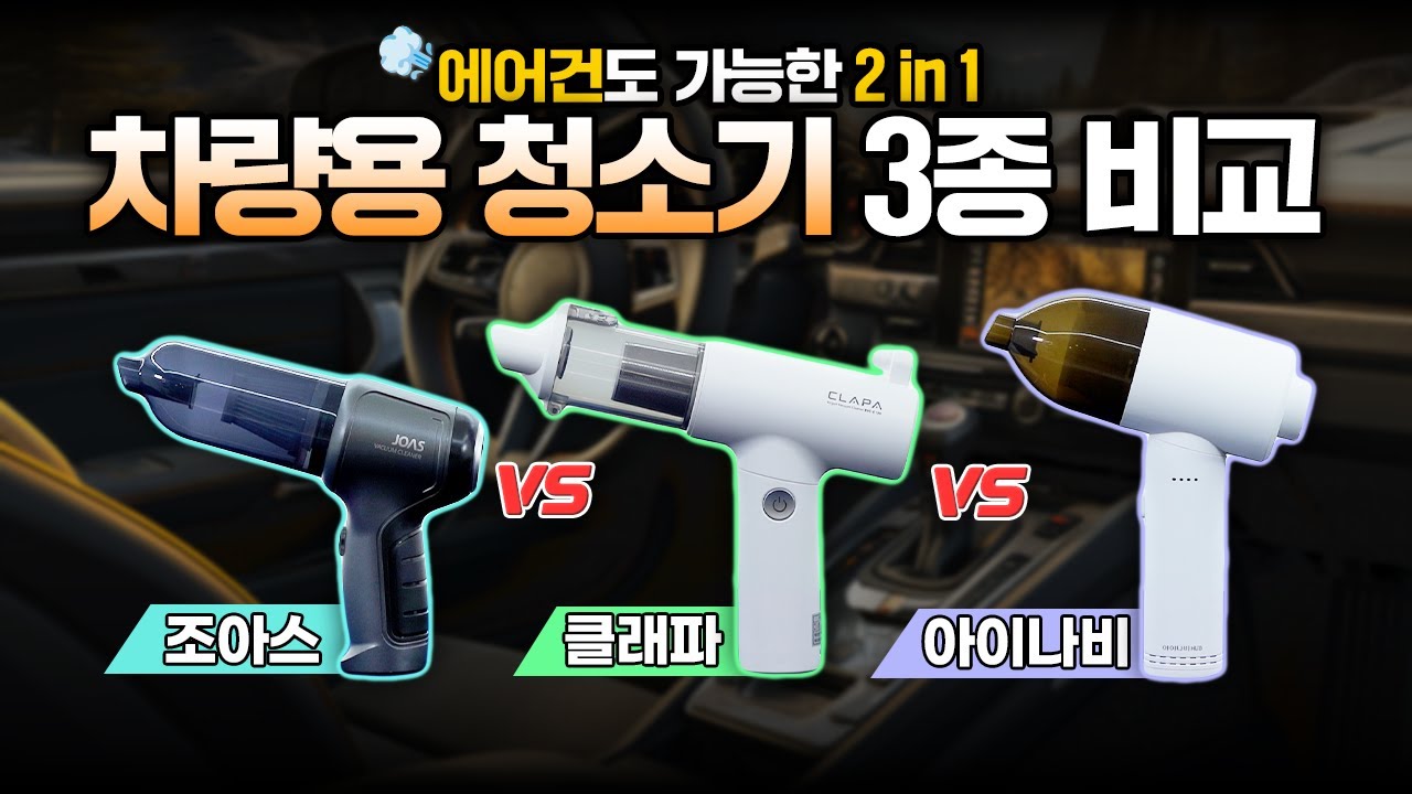차량용 청소기 추천 3종 비교 테스트, 가성비 최고는?🌈흡입력, 에어건, 소음, 배터리까지 끝장 리뷰