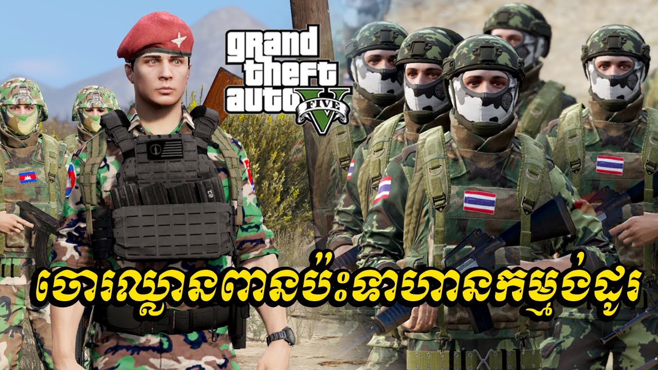 ចោរឈ្លានពានប៉ះទាហានកម្មង់ដូរ | gta 5 mode 2025 | Ep42
