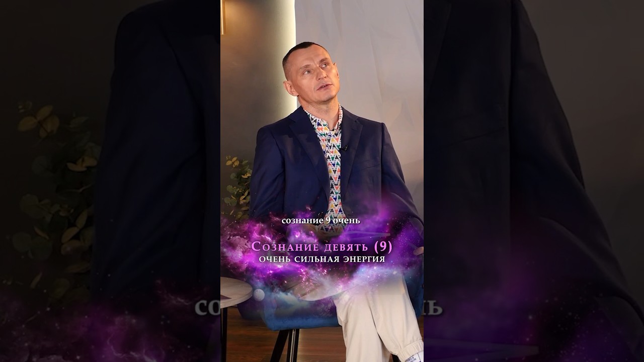 Energy of nines (9) #numerology #numerologyofnumbers #numerologist #interview #relationships #psy...