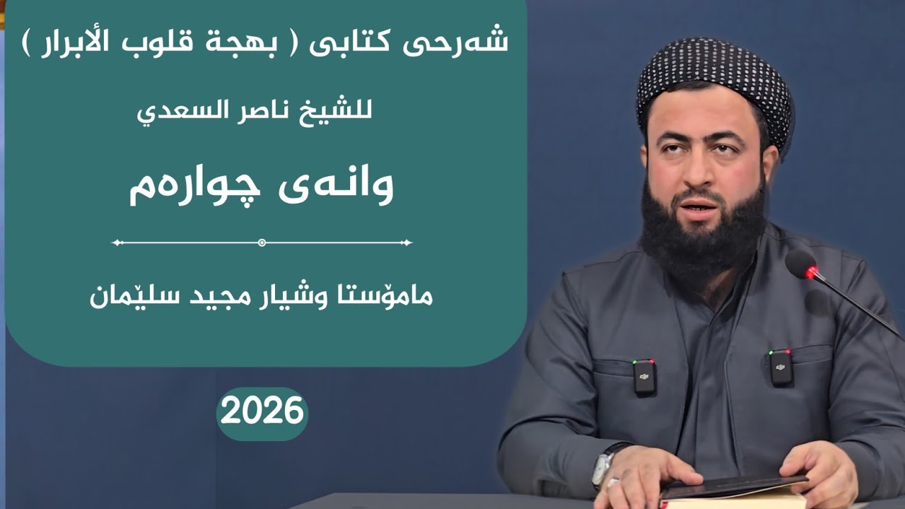 بهجة قلوب الٲبرار للشیخ ناصر السعدي وانەی 4