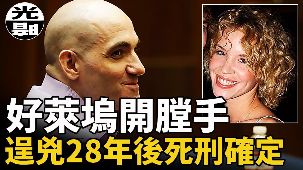 好萊塢開膛手2021年7月16被判死刑！全面講述這名連環殺手28年的瘋狂之路 --懸案 刑事 調查 奇聞 檔案 迷案解讀 盡在光暗雜學館