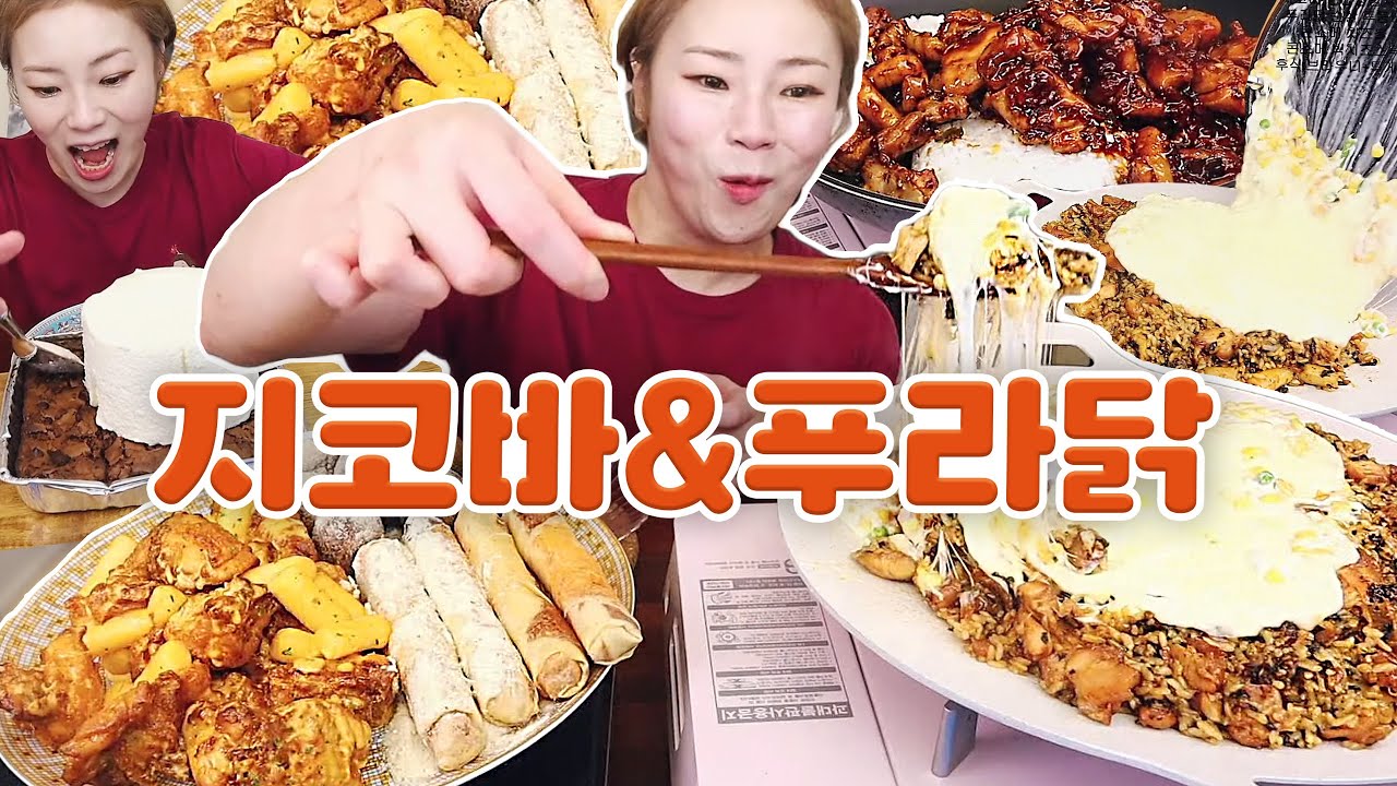 치즈 콘버터를 뿌린 지코바 양념볶음밥, 양념 순살치킨, 푸라닭 투움바, 투게더를 올린 파파존스 브라우니  230813/Mukbang, eating show