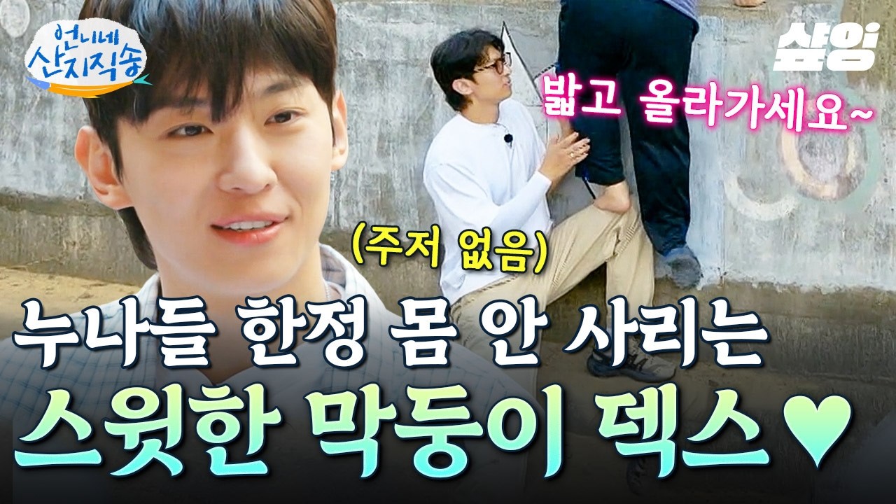 [#언니네산지직송] 덱스는 누나들 위해선 몸 안 사려😊 누나들이라면 무릎도 내주는 스윗한 막둥이 덱스🧡