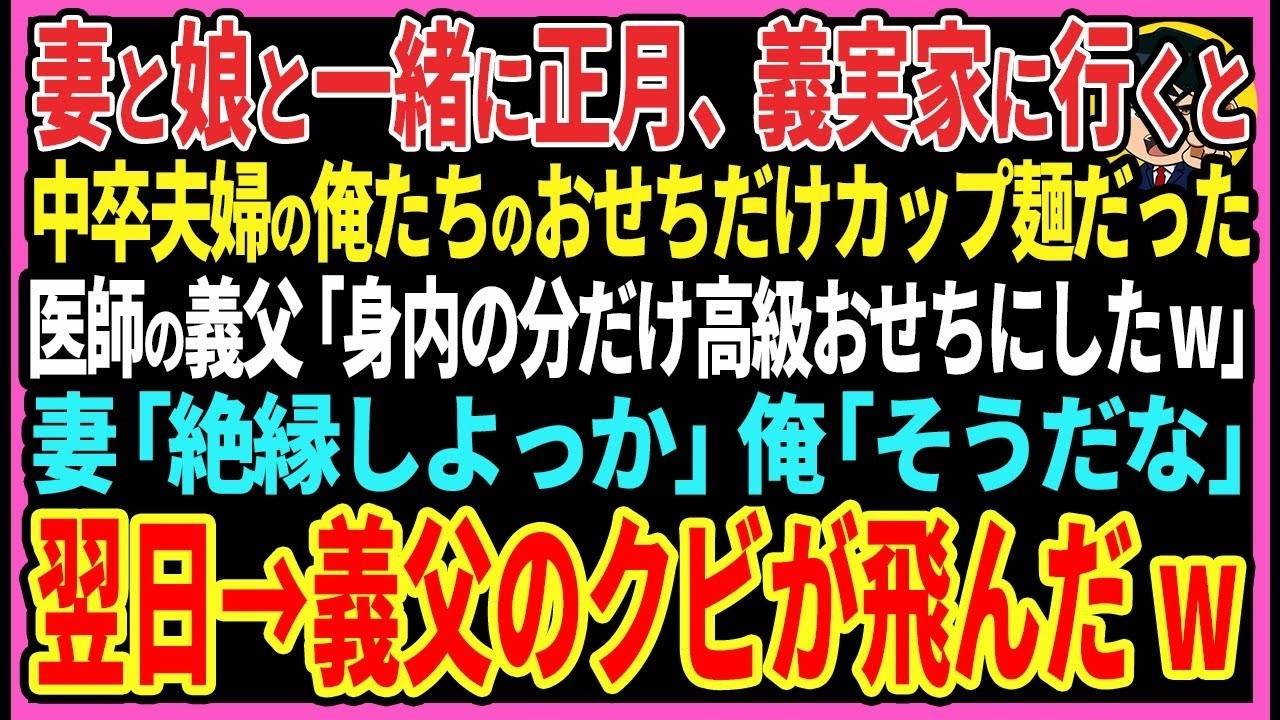 【感動する話】妻と娘と一緒に正月、義実家に行くと俺たちのおせちだけカップ麺だった医師の義父「身内の分だけ高級おせちにしたw」妻「絶縁しよっか」俺「そうだな」翌日→義父のクビが飛んだw【スカッと・