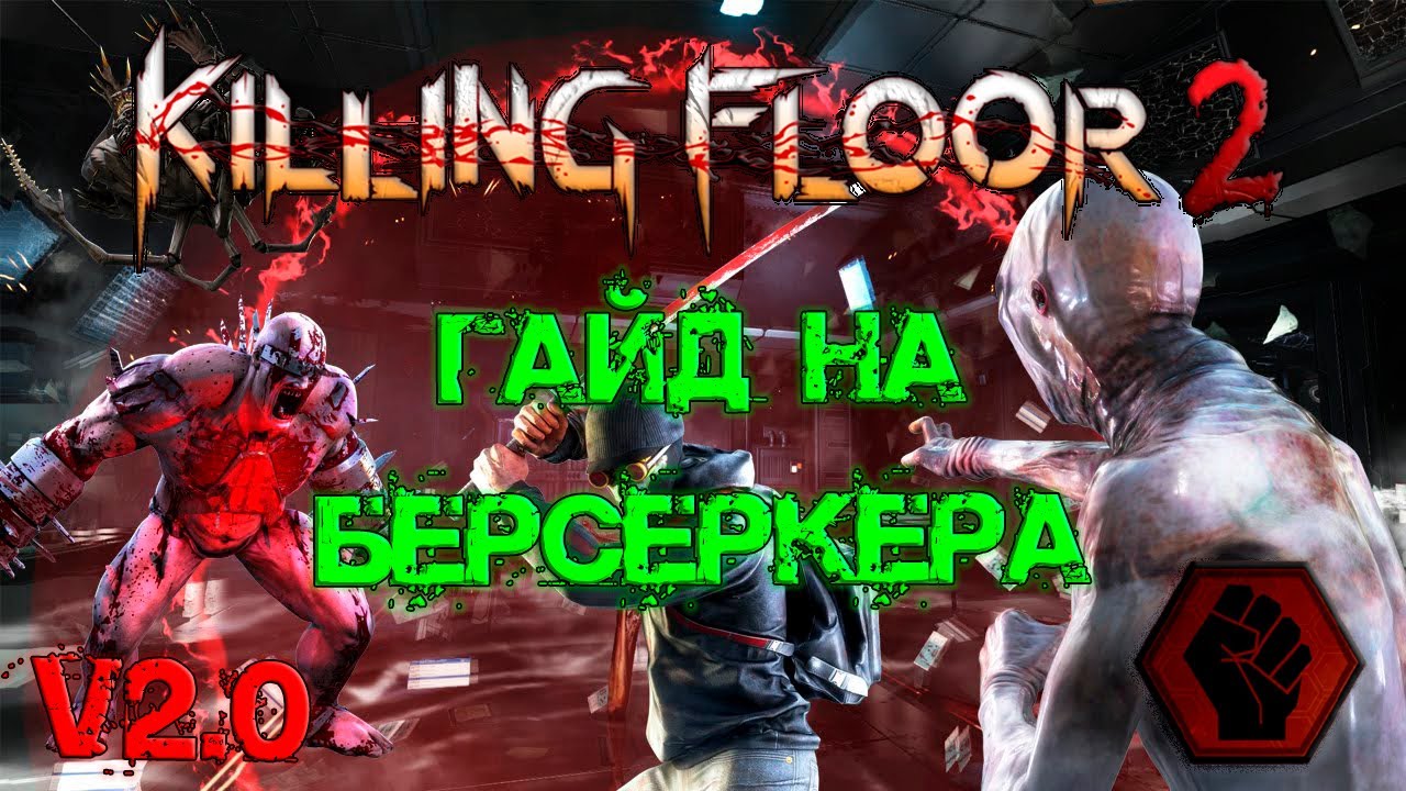 ГАЙД НА БЕРСЕРКЕРА 2022 (V2.0) | (Killing Floor 2)
