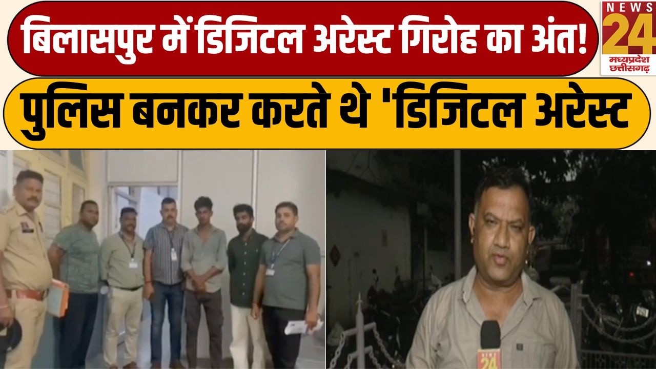 Bilaspur में 'Digital Arrest' कर ठगी करने वाले शातिर ठग गिरफ्तार, Cyber Police का एक्शन | News24MPCG