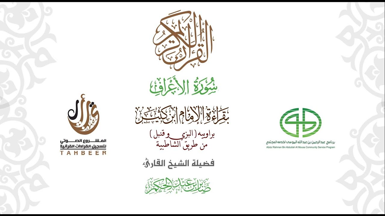 07سورة الأعراف بقراءة  ابن كثير راوييه من طريق الشاطبية بصوت القارئ صابر بن محمد عبد الحكم