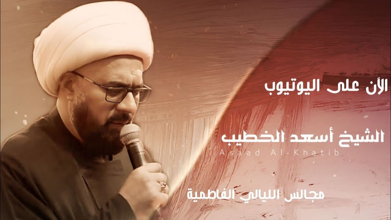 محاضرة :: الشيخ اسعد الخطيب